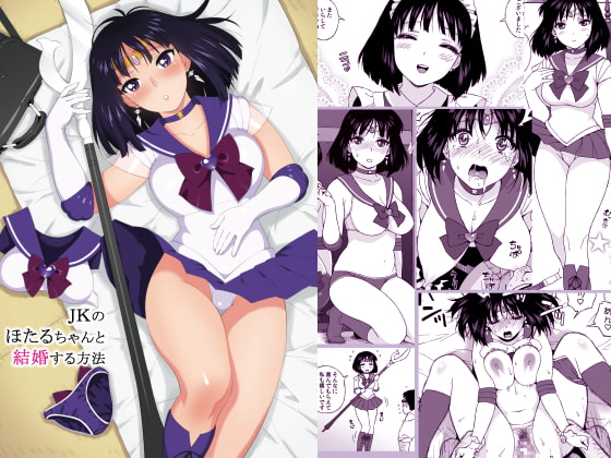 JKのほたるちゃんと結婚する方法 [666PROTECT] | DLsite 同人 - R18