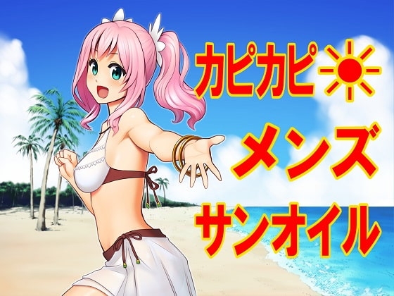 カピカピ メンズサンオイル [マラックマ] | DLsite 同人 - R18