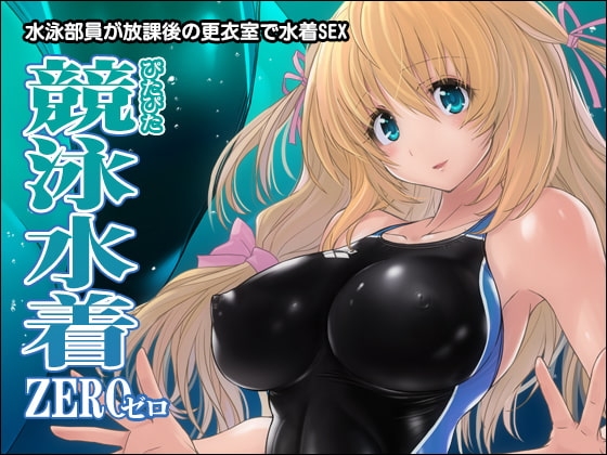ぴたぴた競泳水着ZERO [猫畑] | DLsite 同人 - R18