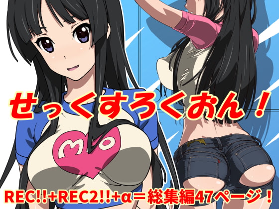 せっくすろくおん!REC総集編 [SANDWORKS] | DLsite 同人 - R18