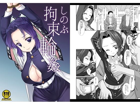 しのぶ拘束輪〇 [ナギヤマスギ] | DLsite 同人 - R18