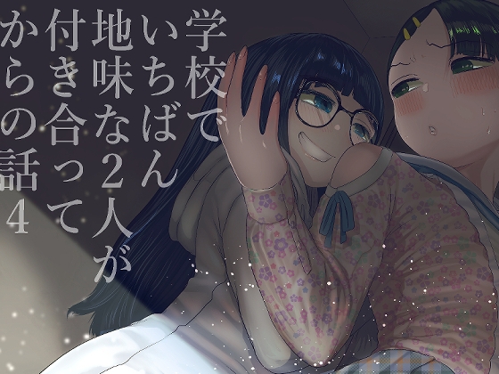 学校で一番地味な2人が付き合ってからの話4 [てぃーろんたろん] | DLsite 同人 - R18