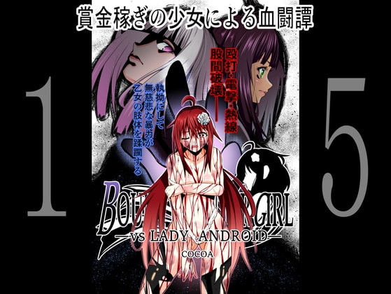 BOUNTY HUNTER GIRL vs LADY ANDROID(第15話) [COCOA] | DLsite 同人 - R18