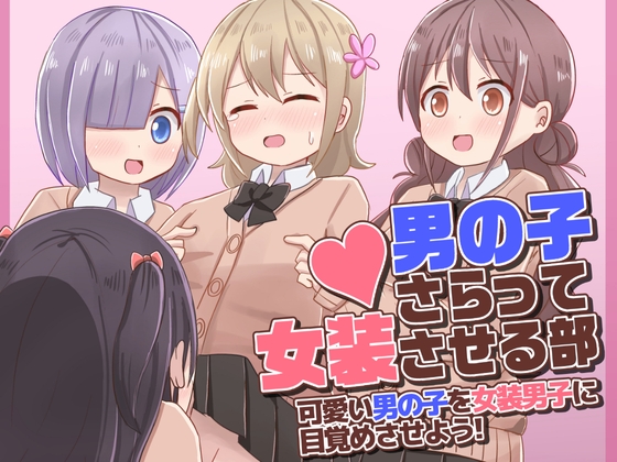 男の子さらって女装させる部 ～可愛い男の子を女装男子に目覚めさせよう!～ [さがみおきば] | DLsite 同人 - R18
