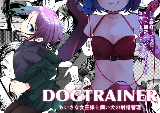DOGTRAINER [あまいちご] | DLsite 同人 - R18