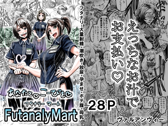 あなたとこうびをFutanalyMart [VULANVE] | DLsite 同人 - R18