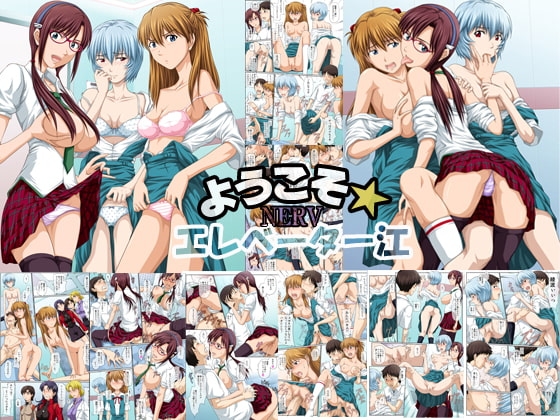 ようこそ!NERVエレベーター江 フルカラー版 [とやてい] | DLsite 同人 - R18