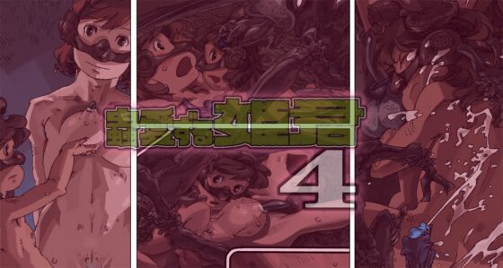 蟲愛ずる姫君4 [鈴木土下座衛門] | DLsite 同人 - R18