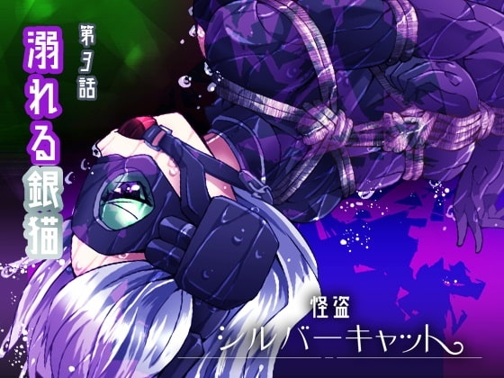 怪盗シルバーキャット漫画版 第3話 [夢かき屋] | DLsite 同人 - R18