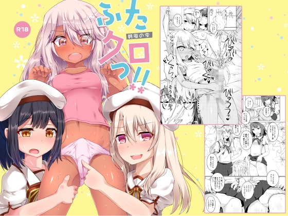 ふたクロっ!! [朝風の雫] | DLsite 同人 - R18
