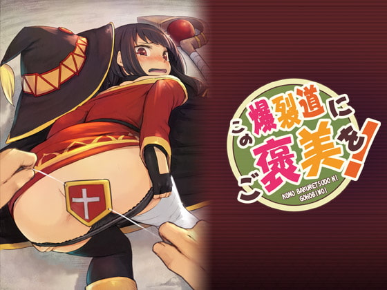 この爆裂道にご褒美を! [ピロコボ] | DLsite 同人 - R18
