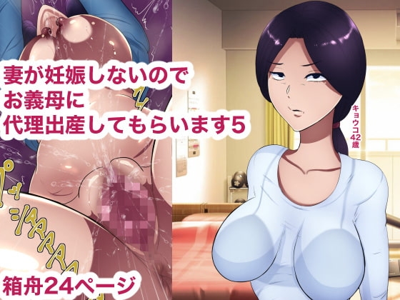 妻が妊娠しないのでお義母に代理出産してもらいます5 [箱舟] | DLsite 同人 - R18