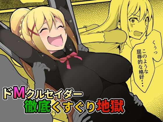 ドMクルセイダー徹底くすぐり地獄 [無理矢理笑顔] | DLsite 同人 - R18