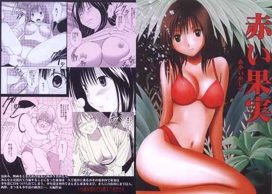 赤い果実 [クリムゾン] | DLsite 同人 - R18