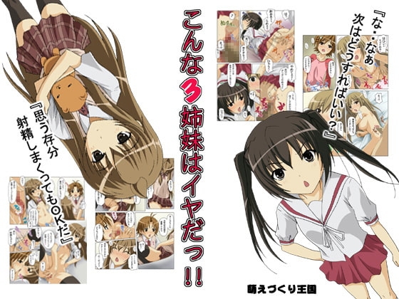 こんな3姉妹はイヤだっ!! [萌えづくり王国] | DLsite 同人 - R18