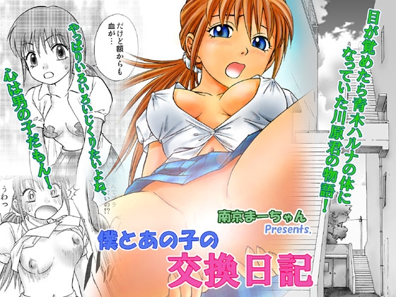 僕とあの子の交換日記 [南京本舗] | DLsite 同人 - R18