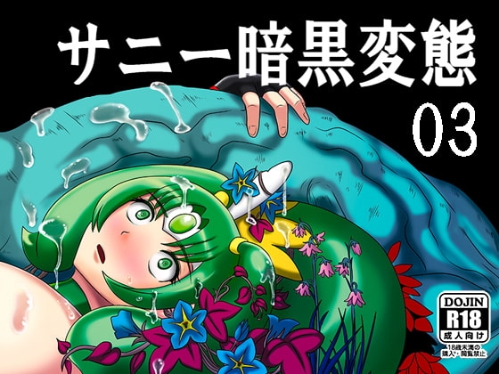 サニー暗黒変態03 [アクオチスキー教室] | DLsite 同人 - R18