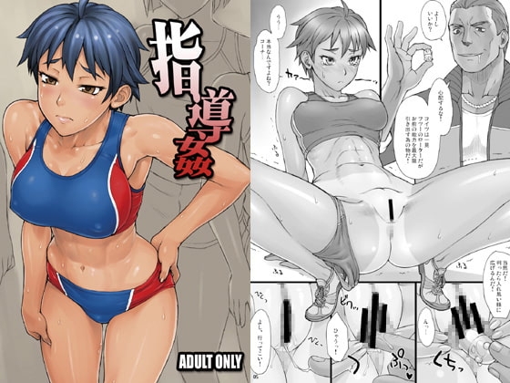 指導姦 [まんぐりキャノン] | DLsite 同人 - R18