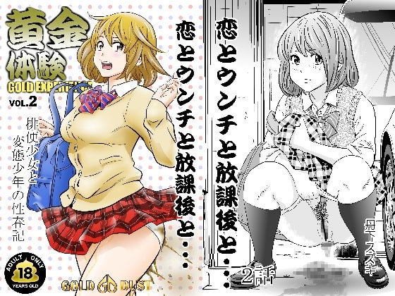 黄金体験2 [GOLD DUST] | DLsite 同人 - R18