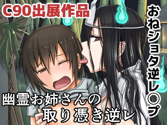 幽霊お姉さんの取り憑き逆レ [姉ヶ丘三丁目] | DLsite 同人 - R18
