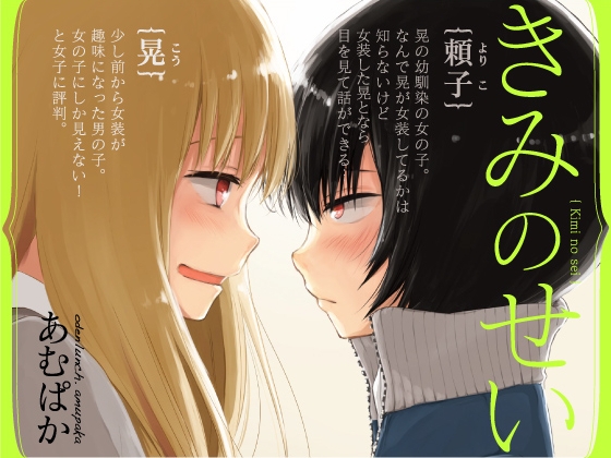きみのせい [おでんランチ。] | DLsite 同人 - R18