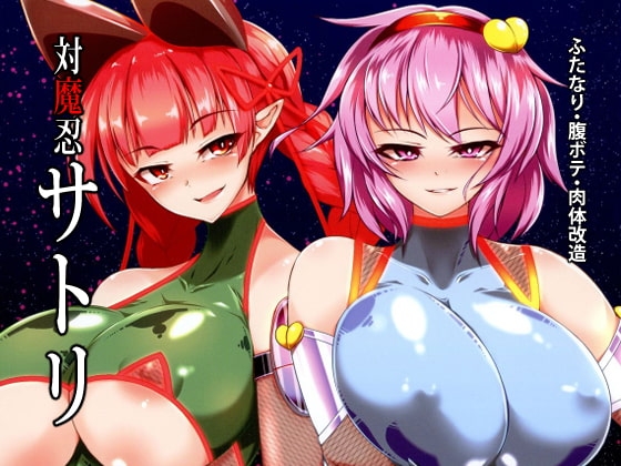 対魔忍サトリ [肌色ルイボスティー] | DLsite 同人 - R18