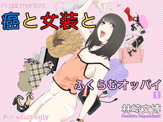 癌と女装とふくらむオッパイ1 [H-gabmenters] | DLsite 同人 - R18