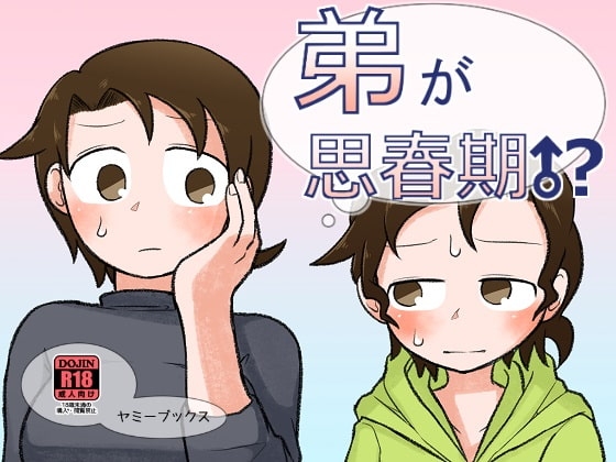 弟が思春期!? [ヤミーブックス] | DLsite 同人 - R18