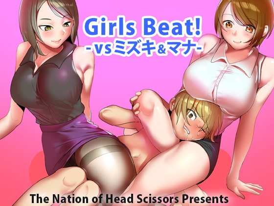 Girls Beat! vsミズキ&マナ [The Nation of Head Scissors] | DLsite 同人 - R18
