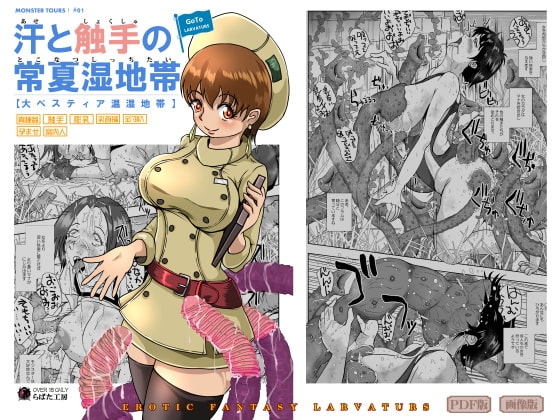 GoToラーバタス 汗と触手の常夏湿地帯 [Erotic Fantasy ラーバタス] | DLsite 同人 - R18
