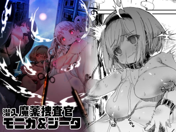 潜入魔薬捜査官モニカ&ジータ [QUDA] | DLsite 同人 - R18
