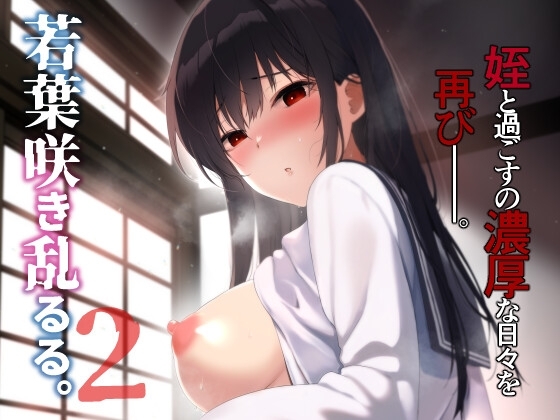 若葉咲き乱るる。2 [ななめの] | DLsite 同人 - R18