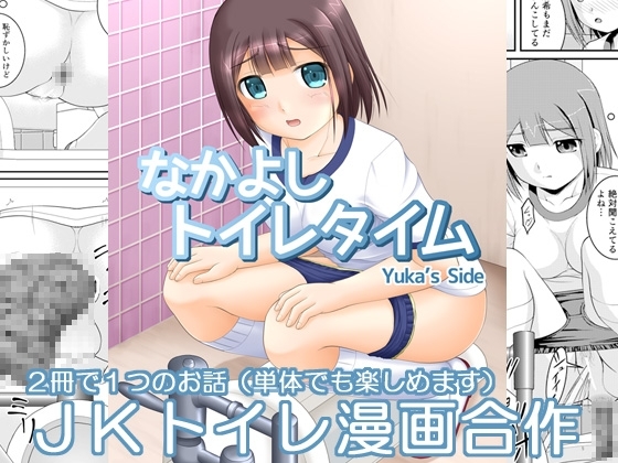 なかよしトイレタイム Yuka's Side [Juicy Fruits] | DLsite 同人 - R18