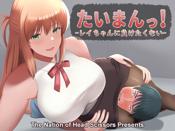 たいまんっ!-レイちゃんに負けたくない!- [The Nation of Head Scissors] | DLsite 同人 - R18