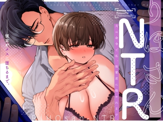 りほさんNTR～夫の命令で私、後輩君に抱かれます。～ [Yatomomin] | DLsite がるまに