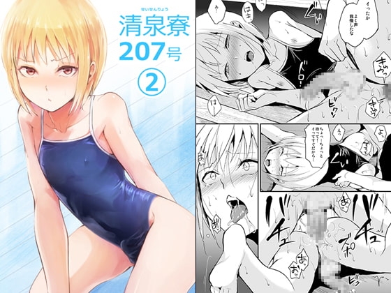 清泉寮207号 2 [ヤドクガエル] | DLsite 同人 - R18