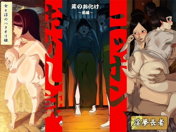 ニッポン、おかし話。 [無限屋本舗] | DLsite 同人 - R18