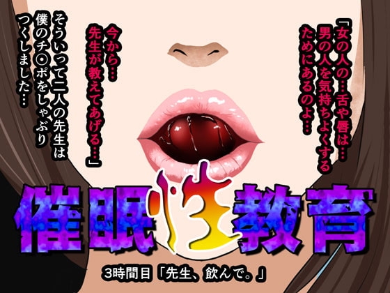 催眠性教育 第三話 [サークルENZIN] | DLsite 同人 - R18