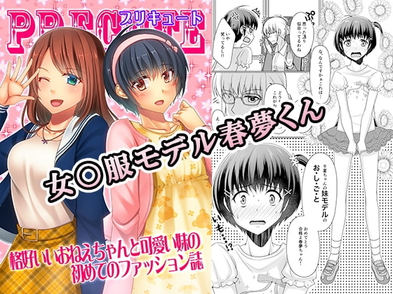 女○服モデル春夢くん [恥辱庵] | DLsite 同人 - R18