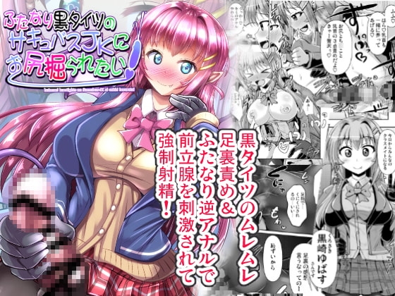 ふたなり黒タイツのサキュバスJKにお尻掘られたい! [Mebiusの環] | DLsite 同人 - R18