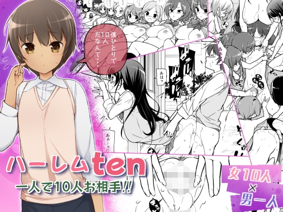 ハーレムten~一人で10人お相手!! [まっさら島] | DLsite 同人 - R18