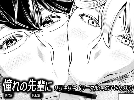 憧れの先輩に ～ふたりのビッチ地獄2!～ [男の子と女の子] | DLsite 同人 - R18