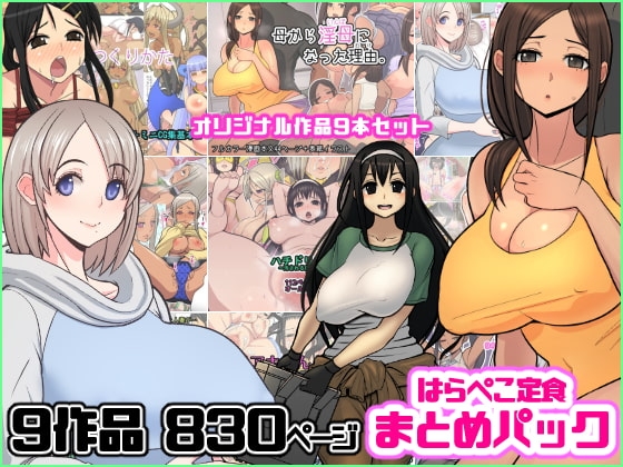 はらぺこ定食 まとめパック [はらぺこ定食] | DLsite 同人 - R18