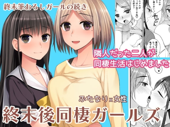 終末後同棲ガールズ [シリコン自重] | DLsite 同人 - R18