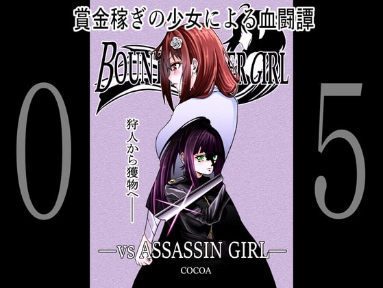 BOUNTY HUNTER GIRL vs ASSASSIN GIRL(第5話) [COCOA] | DLsite 同人 - R18