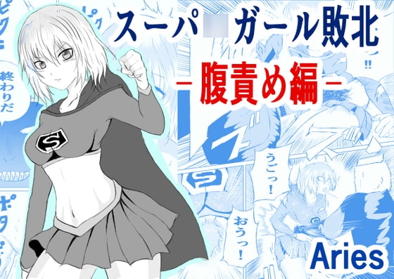 スーパ〇ガール敗北-腹責め編ー [Aries] | DLsite 同人 - R18