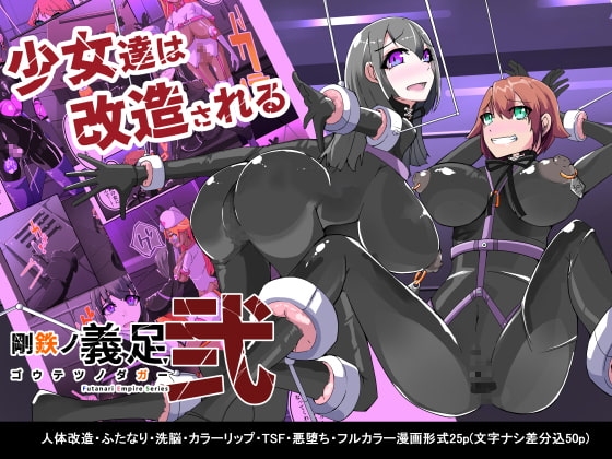 悪いふたなりさんに捕まって洗脳改造装置に繋がれちゃったヒーローさんの話。剛鉄のダガー2話 [hentaiworks] | DLsite 同人 - R18
