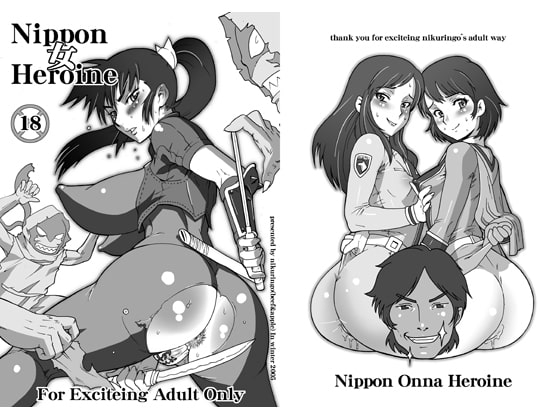 NIPPON女HEROINE [肉りんご] | DLsite 同人 - R18