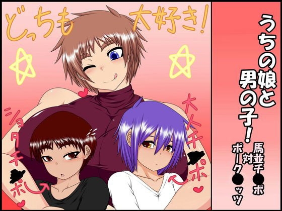 うちの娘と男の子! ～馬並チ●ポ 対 ポーク●ッツ～ [ハトマメ] | DLsite 同人 - R18