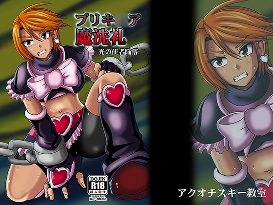 プリキ○ア魔洗礼 [アクオチスキー教室] | DLsite 同人 - R18